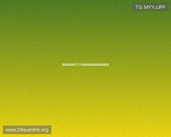 九五之尊娱乐网址:2026世界杯精彩瞬间集锦与最佳进球盘点全纪录